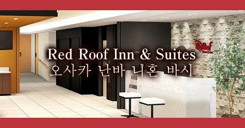 Red Roof Inn & Suites  오사카 난바/니혼 바시