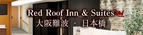 Red Roof Inn & Suites 大阪 難波日本橋